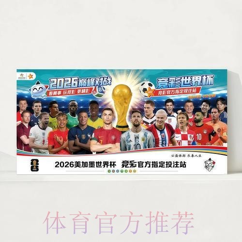 2026世界杯每日赛程今日观看指南查询入口