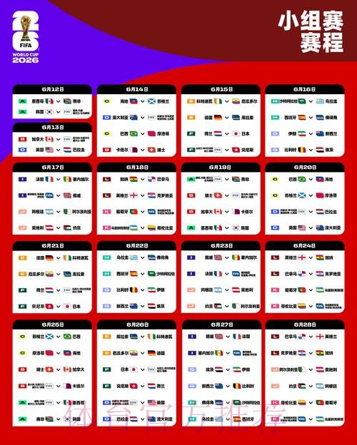 2026世界杯赛程最新赛事详情免费观看